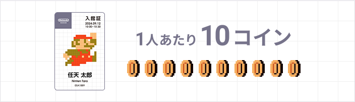 1人あたり10コイン